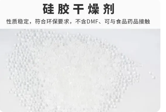 硅胶干燥剂.png